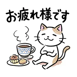 「お疲れ様です」とコーヒーとお菓子を前にリラックスする猫のイラスト