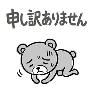 「申し訳ありません」と床に手をついて深く反省しているクマのイラスト