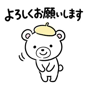 「よろしくお願いします」とベレー帽をかぶって丁寧にお辞儀をする白クマのイラスト