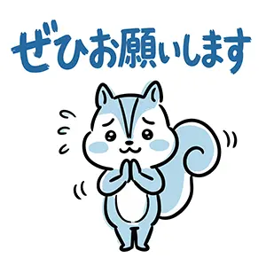 「ぜひお願いします」と手を合わせて一生懸命にお願いをする水色のリスのイラスト
