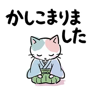 「かしこまりました」と袴姿で正座し、深くお辞儀をする三毛猫のイラスト