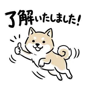 「了解いたしました！」とジャンプしていいねポーズをする柴犬のイラスト