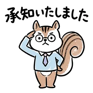 「承知いたしました」と敬礼するメガネとネクタイ姿のリスのイラスト