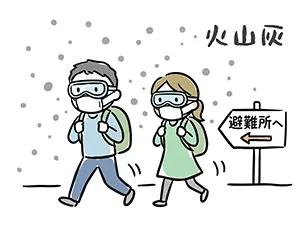 火山灰が降る中、ゴーグルとマスクをつけてリュックを背負い、避難所へ向かって歩く男女のイラスト