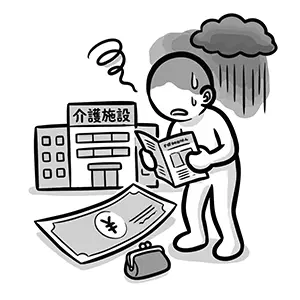 介護施設のパンフレットと高額な請求書を見て費用に悩む人のイラスト