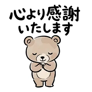 目を閉じて丁寧にお辞儀をしながら「心より感謝いたします」と伝える可愛いクマのイラスト