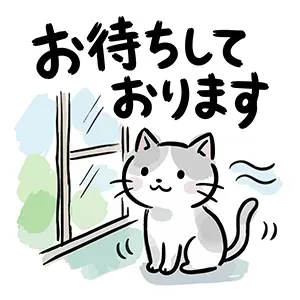 窓辺に座り尻尾を揺らしながら「お待ちしております」と伝える可愛い猫のイラスト