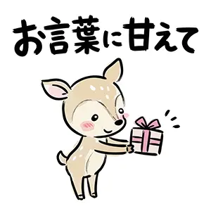 プレゼントボックスを両手で持ち「お言葉に甘えて」と微笑む可愛いシカのイラスト