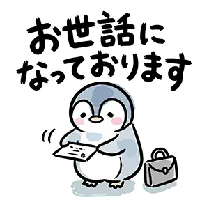 名刺を差し出しながら「お世話になっております」と挨拶をするビジネスバッグを持った可愛いペンギンのイラスト