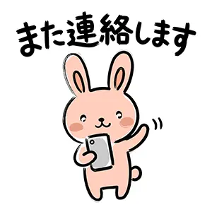 スマートフォンを持ちながら手を振って「また連絡します」と伝える可愛いウサギのイラスト