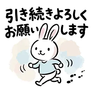 足跡を残しながら元気に歩き「引き続きよろしくお願いします」と伝える可愛いウサギのイラスト