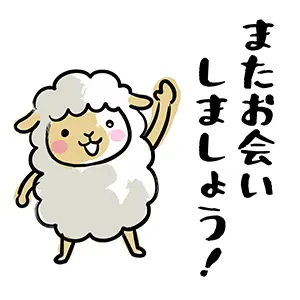笑顔で片手を大きく振って「またお会いしましょう！」と見送る可愛い羊のイラスト