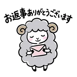 手紙を胸に抱いて目を閉じ「お返事ありがとうございます」と感謝する可愛い羊のイラスト