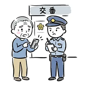 交番で警察官にスマートフォンの画面を見せて相談している高齢男性のイラスト