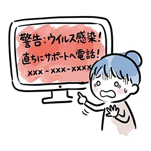 パソコン画面の「ウイルス感染」という偽の警告メッセージを見て焦る女性のイラスト
