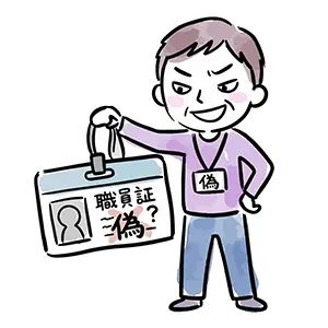 企み顔でニヤリと笑い、偽物の職員証を提示している詐欺師のイラスト