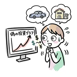 偽の右肩上がりの投資グラフを見て、車や家の夢を思い描きお金を払おうとする人のイラスト