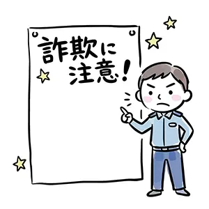 「詐欺に注意！」と書かれた余白のあるボードを指差す警察官のイラスト