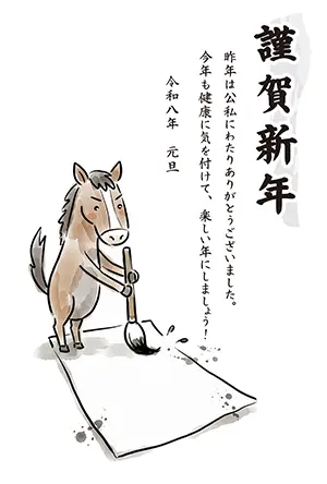 筆を持って書初めをする馬のキャラクターと「謹賀新年」の文字入り年賀状イラスト