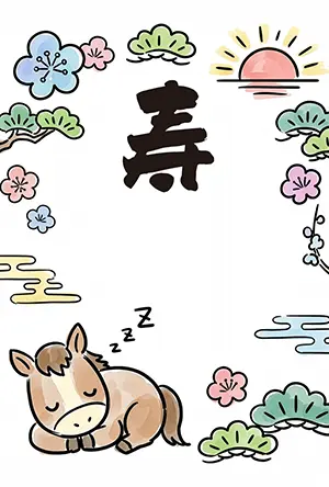 初日の出と松竹梅の枠の中で居眠りするかわいい馬の2026年用年賀状イラスト