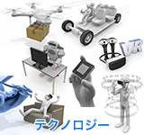 テクノロジー