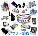 アプリ・SNS