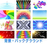 背景・バックグラウンド