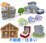 不動産・住まい