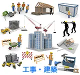 工事・建築