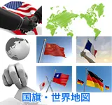 国旗・世界地図