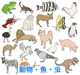 動物・魚・虫