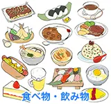 食べ物・飲み物