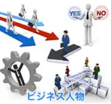 ビジネス人物