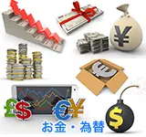 お金・為替