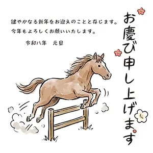 障害物をジャンプして飛び越える茶色の馬のイラスト・おしゃれな和風年賀状