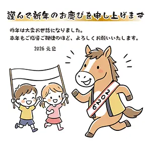 2026のタスキをかけた馬と走る子供たちのイラスト・ビジネス向け挨拶文入り
