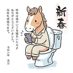 洋式トイレに座ってスマホを見ている馬のイラスト・面白い年賀状素材