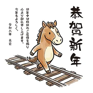 線路の上を歩く馬のイラスト・恭賀新年の文字入り2026年年賀状