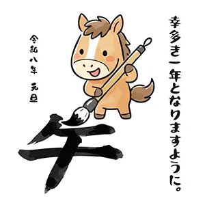大きな筆で「午」という漢字の書き初めをしている馬のイラスト・令和8年元旦