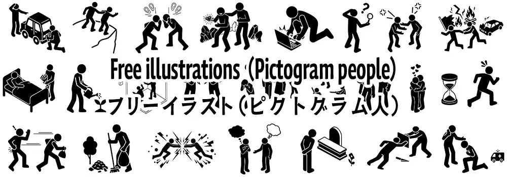 喧嘩、介護、悲しみ、事故など、様々な人間関係やシチュエーションを描いた黒い人物ピクトグラムのフリー素材サンプル画像。