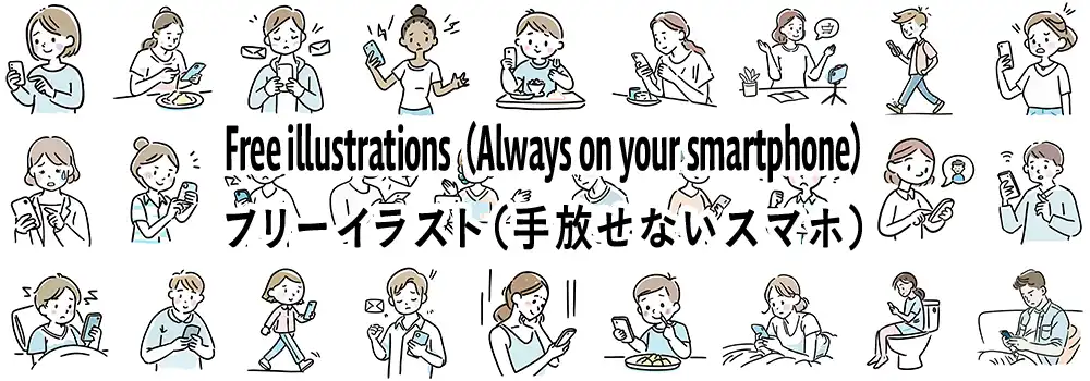 スマートフォンを使う様々な人々の無料イラスト素材一覧。食事中、歩きスマホ、ベッドで操作する人など、日常生活の手書き風イラストが並んでいる。