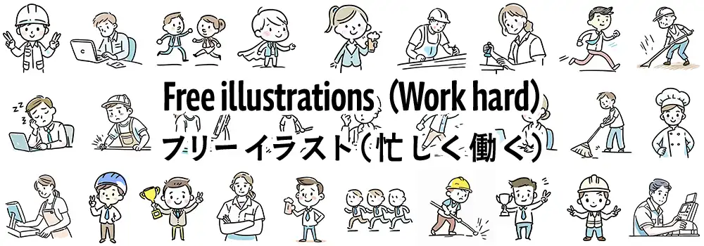 様々な職業の働く人々のフリーイラスト素材一覧