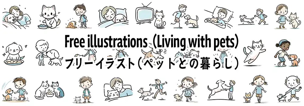 ペットの犬や猫と飼い主がふれあう様々なシーンを描いた手書き風の無料イラスト素材サンプル一覧。一緒に眠る様子、散歩する姿、ご飯をあげる場面などが含まれています。