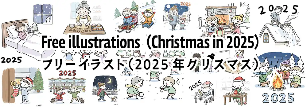 2025年のクリスマスをテーマにした無料イラスト集のバナー。サンタ、子供、家族、そり遊びなど、様々な手書き風のシーンが並んでいる。