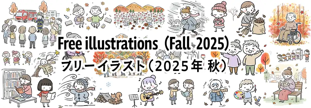 秋の行事や風景を楽しむ人々のフリーイラスト素材集（2025年）