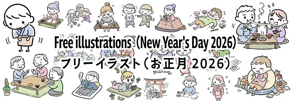 2026年のお正月を楽しむ人たちのかわいい手書き風フリーイラスト素材集のバナー。こたつ、初詣、書初めなどのシーンが描かれている。