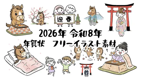 2026年（令和8年）の年賀状に使える、干支の馬や正月のモチーフを描いた、かわいい手書き風フリーイラスト素材集。
