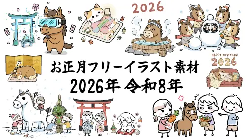 2026年（令和8年）の正月フリーイラスト素材集のサンプル画像。かわいい午（馬）が温泉に入ったり、雪だるまを作ったりしている可愛いデザイン。