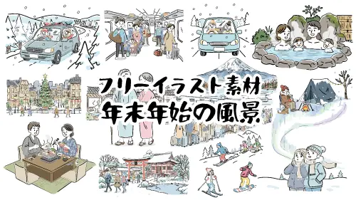 年末年始のフリーイラスト素材集。帰省、クリスマス、正月、スキー、温泉など、冬の可愛い手書き風景や人々のイラスト。
