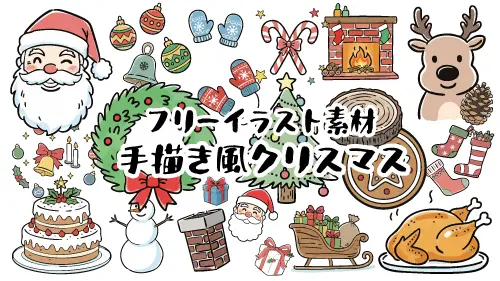 手描き風のかわいいクリスマスのフリーイラスト素材集のイメージ。サンタ、トナカイ、ツリー、ケーキ、プレゼントなどの可愛いイラストが集合。